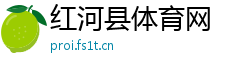 红河县体育网